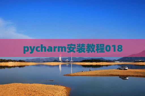 pycharm安装教程018 pycharm安装教程018